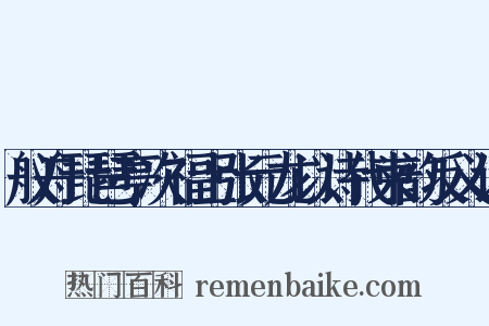 舣舟琵琶亭次福士张元龙以诗代柬韵反义词是什么意思的图片